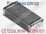 Конденсатор CC1206JKNPOCBN101 фотография 3.