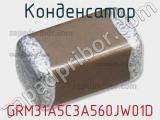 Конденсатор GRM31A5C3A560JW01D фотография 2.