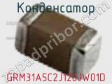 Конденсатор GRM31A5C2J120JW01D фотография 2.