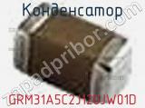 Конденсатор GRM31A5C2J120JW01D фотография 3.