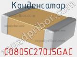 Конденсатор C0805C270J5GAC фотография 2.