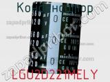 Конденсатор LGU2D221MELY фотография 2.