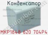 Конденсатор MKP1848 620 704P4 фотография 2.