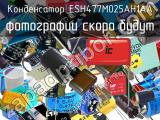 Конденсатор ESH477M025AH1AA 