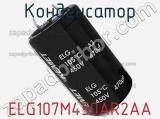 Конденсатор ELG107M450AR2AA фотография 2.