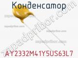 Конденсатор AY2332M41Y5US63L7 фотография 2.