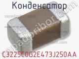 Конденсатор C3225C0G2E473J250AA 