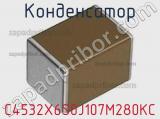 Конденсатор C4532X6S0J107M280KC фотография 2.