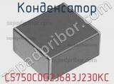 Конденсатор C5750C0G2J683J230KC фотография 2.