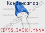 Конденсатор CC45SL3AD101JYNNA фотография 3.