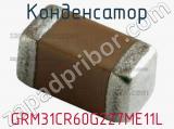 Конденсатор GRM31CR60G227ME11L 