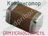 Конденсатор GRM31CR60G227ME11L фотография 3.