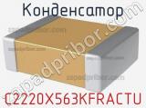 Конденсатор C2220X563KFRACTU 