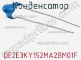 Конденсатор DE2E3KY152MA2BM01F 