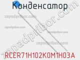 Конденсатор RCER71H102K0M1H03A 