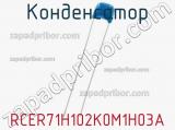 Конденсатор RCER71H102K0M1H03A фотография 2.