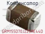 Конденсатор GRM155D70J225ME44D фотография 2.