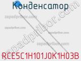 Конденсатор RCE5C1H101J0K1H03B 