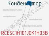 Конденсатор RCE5C1H101J0K1H03B фотография 2.