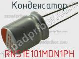 Конденсатор RNS1E101MDN1PH фотография 2.