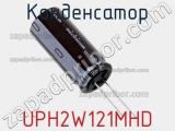 Конденсатор UPH2W121MHD фотография 2.