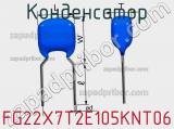 Конденсатор FG22X7T2E105KNT06 