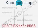 Конденсатор RDEC71E226K3K1H03B фотография 2.