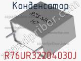 Конденсатор R76UR32204030J фотография 2.