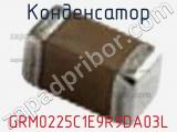 Конденсатор GRM0225C1E9R9DA03L