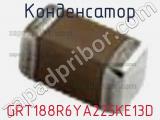 Конденсатор GRT188R6YA225KE13D фотография 2.