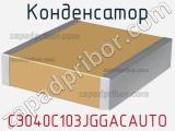 Конденсатор C3040C103JGGACAUTO фотография 2.