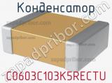 Конденсатор C0603C103K5RECTU фотография 2.