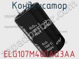 Конденсатор ELG107M400AQ3AA фотография 2.