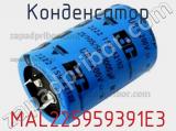 Конденсатор MAL225959391E3 фотография 2.