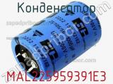 Конденсатор MAL225959391E3 фотография 3.