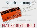 Конденсатор MAL223091008E3 фотография 2.