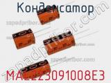 Конденсатор MAL223091008E3 фотография 3.