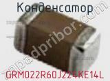 Конденсатор GRM022R60J224KE14L фотография 2.