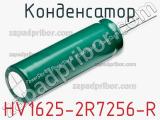 Конденсатор HV1625-2R7256-R фотография 2.