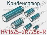 Конденсатор HV1625-2R7256-R фотография 3.