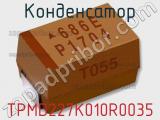 Конденсатор TPMD227K010R0035 