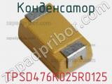 Конденсатор TPSD476K025R0125