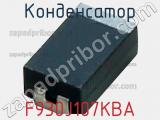 Конденсатор F930J107KBA 