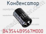 Конденсатор B43544B9567M000 фотография 2.