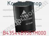 Конденсатор B43544B9567M000 фотография 3.