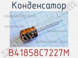 Конденсатор B41858C7227M