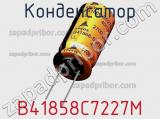 Конденсатор B41858C7227M фотография 2.