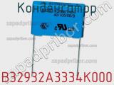 Конденсатор B32932A3334K000 фотография 2.