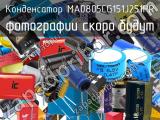 Конденсатор MA0805CG151J251PR 