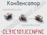 Конденсатор CL31C101JCCNFNC